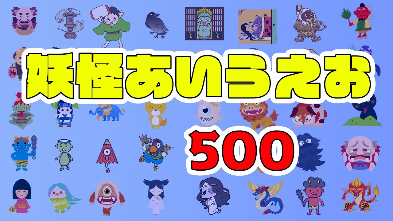 【妖怪あいうえお500】500種類の妖怪が登場！妖怪をあいうえお順に紹介する最強図鑑。妖怪ウォッチやようかいしりとり、ゲゲゲの鬼太郎に登場する妖怪など