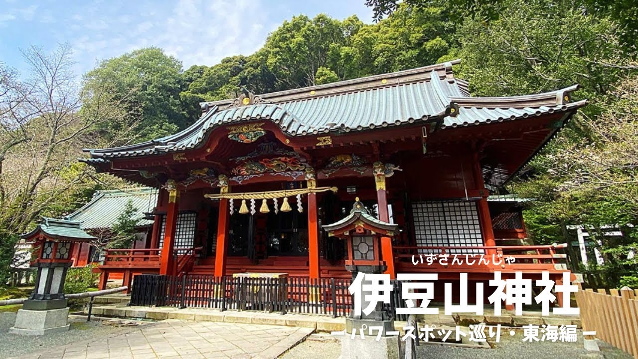 【伊豆山神社】全国パワースポット巡り　東海編　静岡県