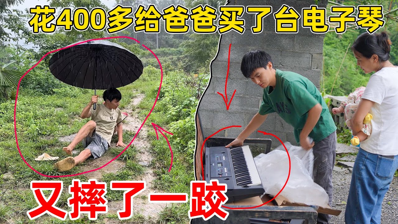 为了让爸爸戒酒，花400多给爸爸买了台雅马哈电子琴，取快递途中被狠狠的摔了一跤