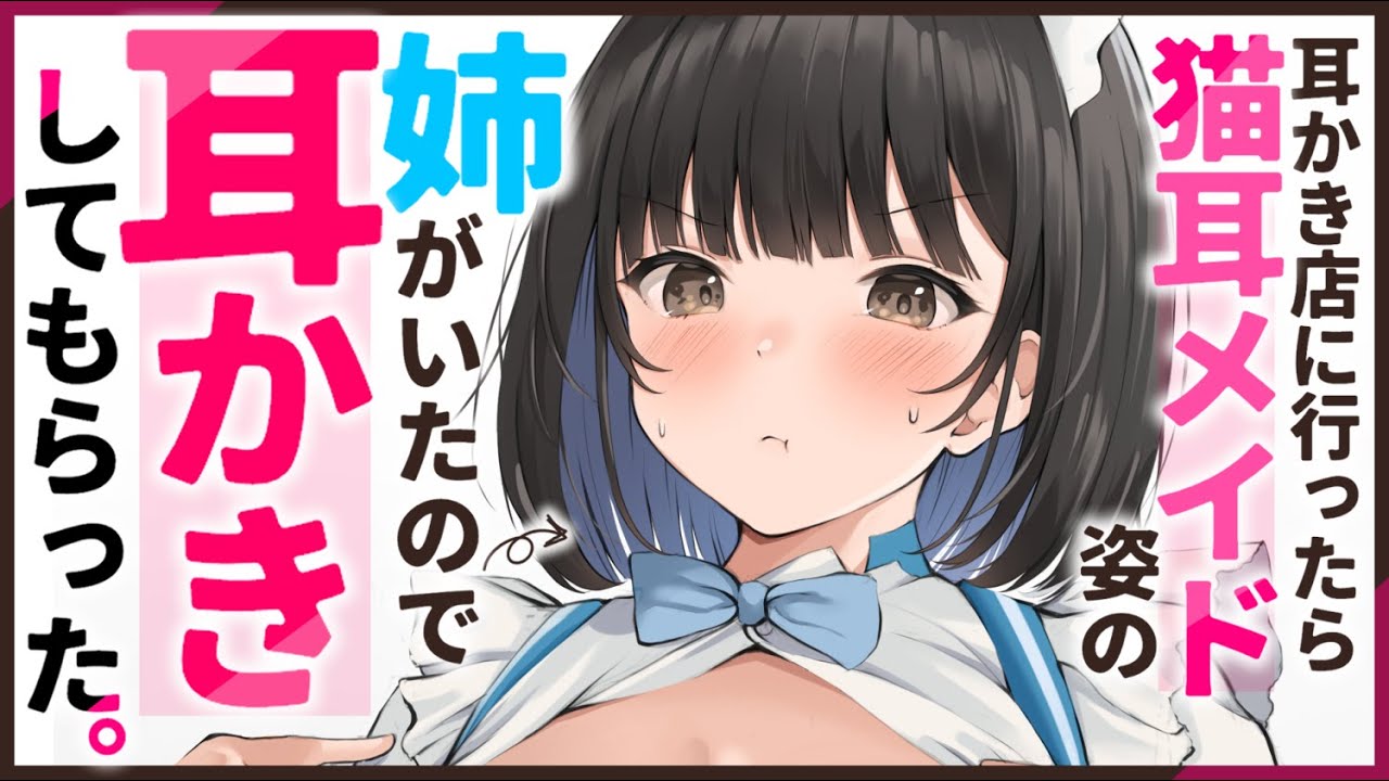 【耳かきASMR】猫耳メイド耳かき店に行ったら姉ちゃんがいたので耳かきしてもらった。【夜ノすやり/バイノーラル/Ear cleaning】