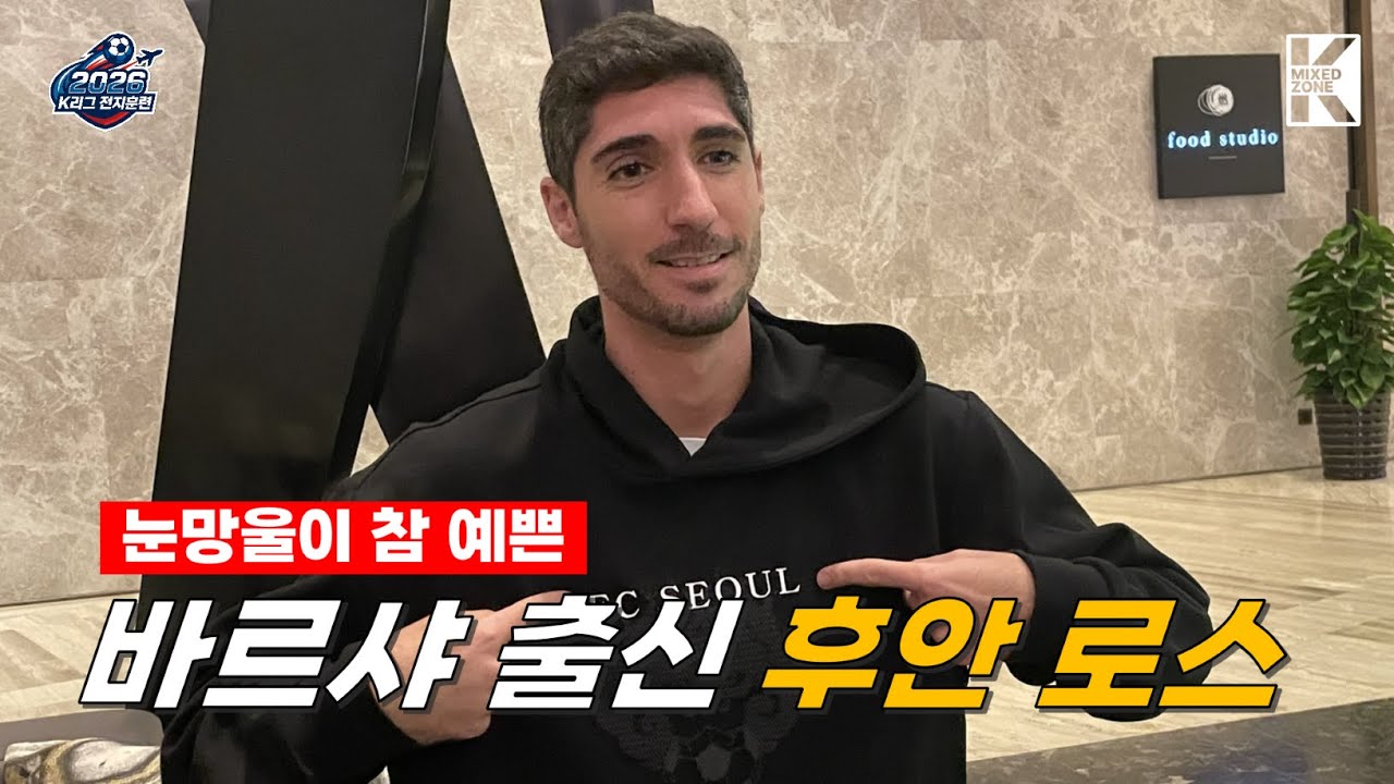 이적생 로스의 거침없는 팩트폭격 