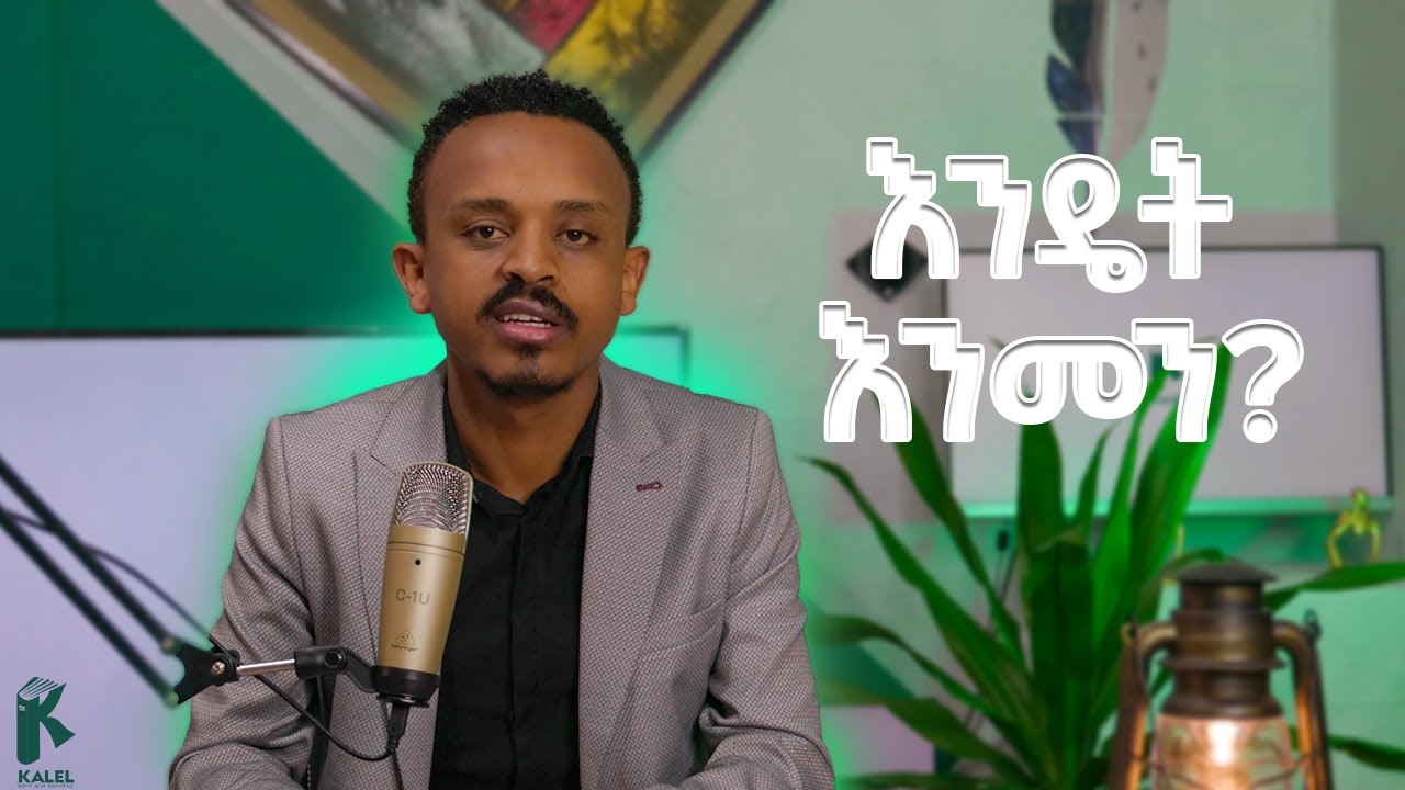 እግዚአብሔርን እንዴት ልመን? ቃል ኤል How to have faith in God (Kal EL)