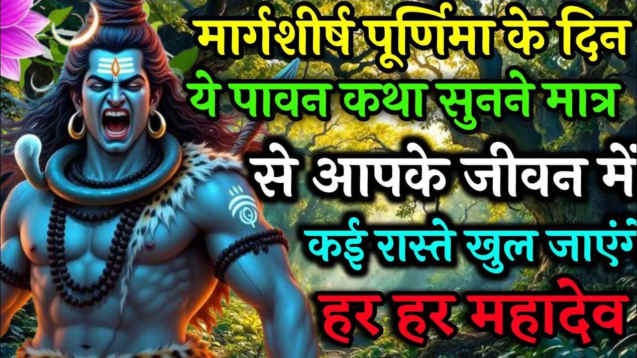 मार्गशीर्ष पूर्णिमा की ये पावन कथा सुनने मात्र से आपके जीवन में कई रास्ते खुल जाएंगे 