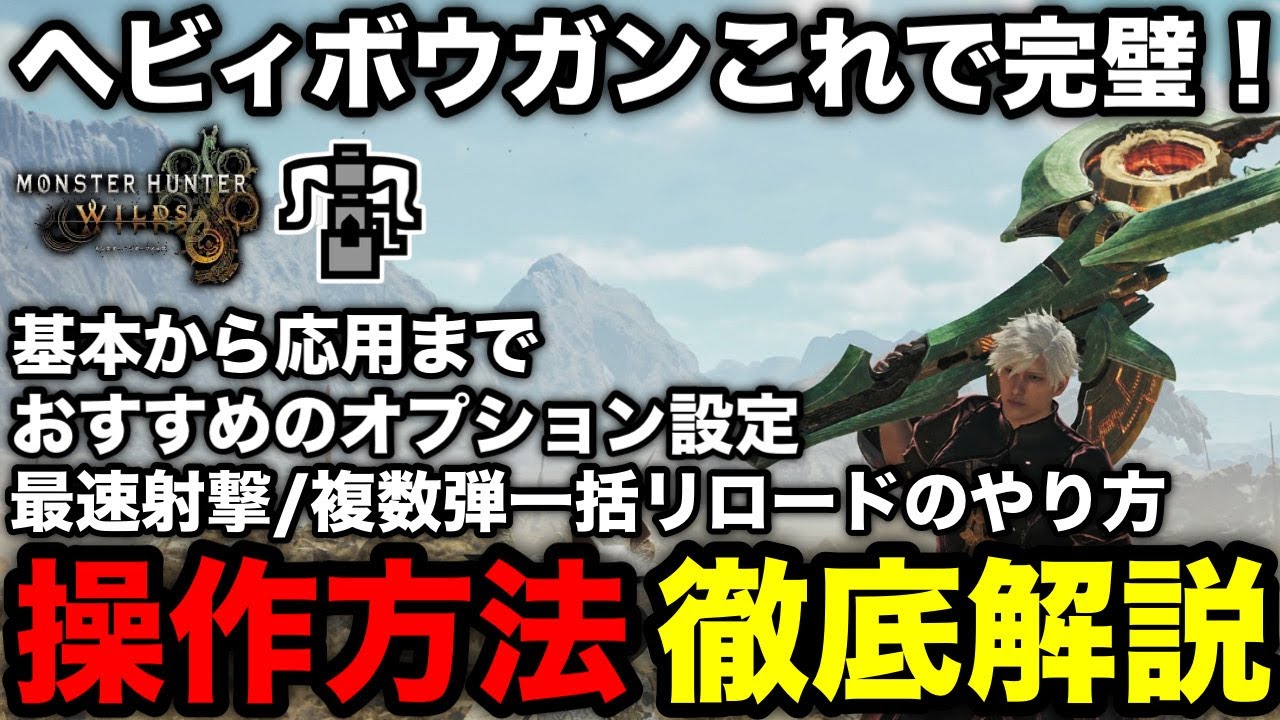【モンハンワイルズ】ヘビィボウガンの操作方法や使い方、おすすめのオプション設定を解説！【モンスターハンターワイルズ】