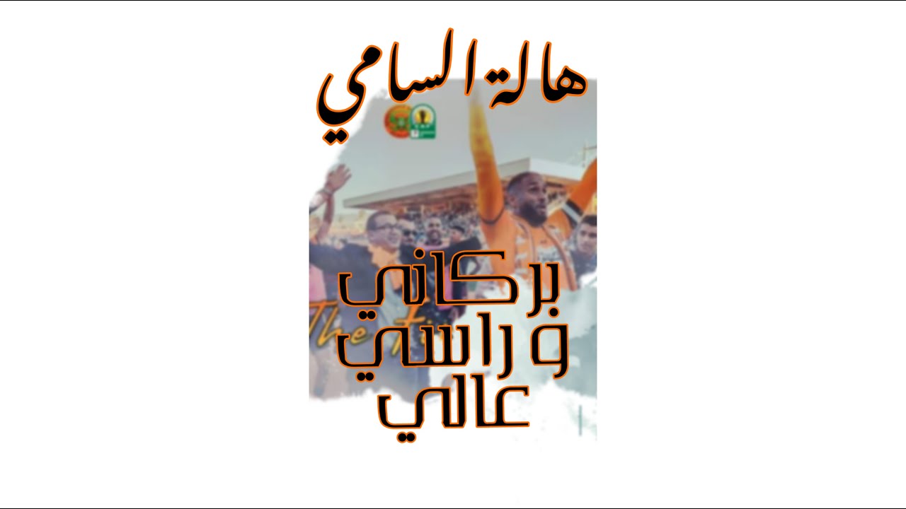 اغنية بركاني و راسي عالي || لعاشقة النهضة البركانية هالة السامي