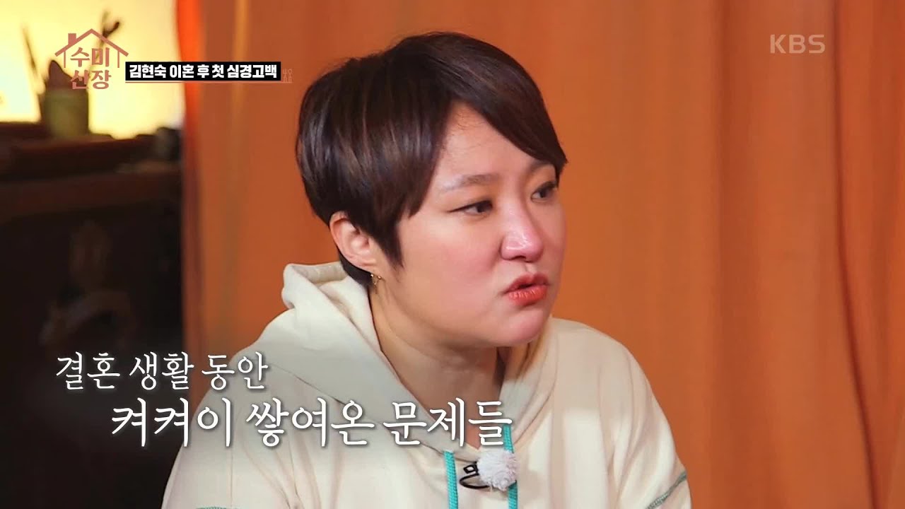 김현숙, 이혼 후 첫 심경고백 [수미산장] | KBS 210318 방송