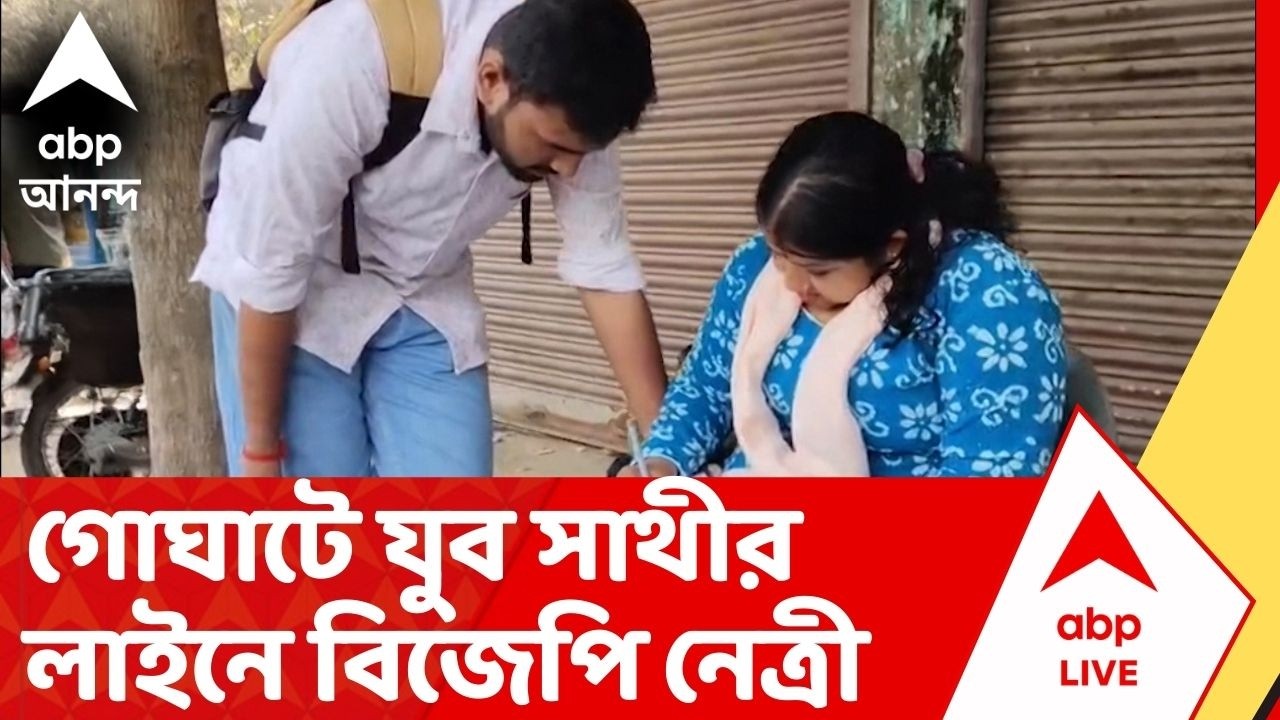 Bekar Bhata: যুব সাথী প্রকল্পে লাইনে BJP নেত্রী, গোঘাটে TMC-BJP চরম তরজা, তুঙ্গে রাজনৈতিক বিতর্ক
