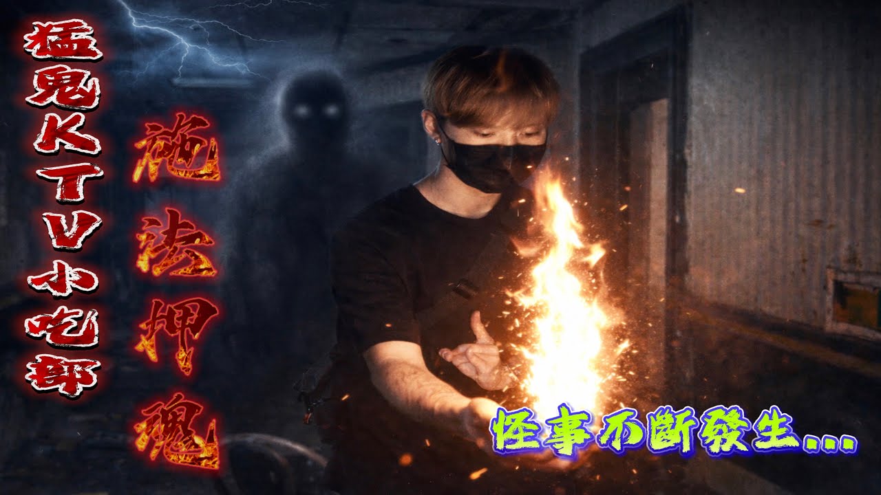 猛鬼KTV小吃部｜上集｜此地又有案件發生了！現場怪事不斷發生！施法度化孤魂野鬼&hellip;《未來男友Liann》｜靈異探險｜廢墟｜鄉野尋奇｜靈異檔案｜