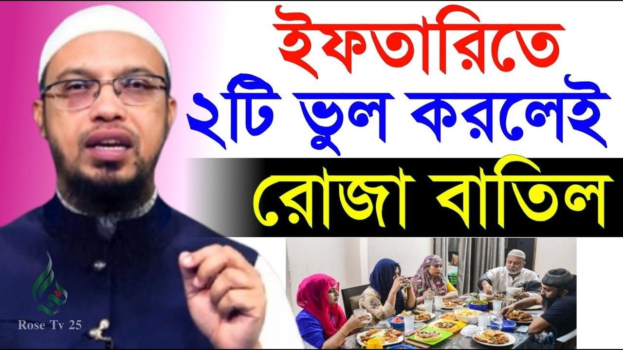 কি দিয়ে ইফতারি করা উত্তম খেজুর নাকি পানি? মিজানুর রহমান আজহারী mizanur rahman azhari,21=02=2026