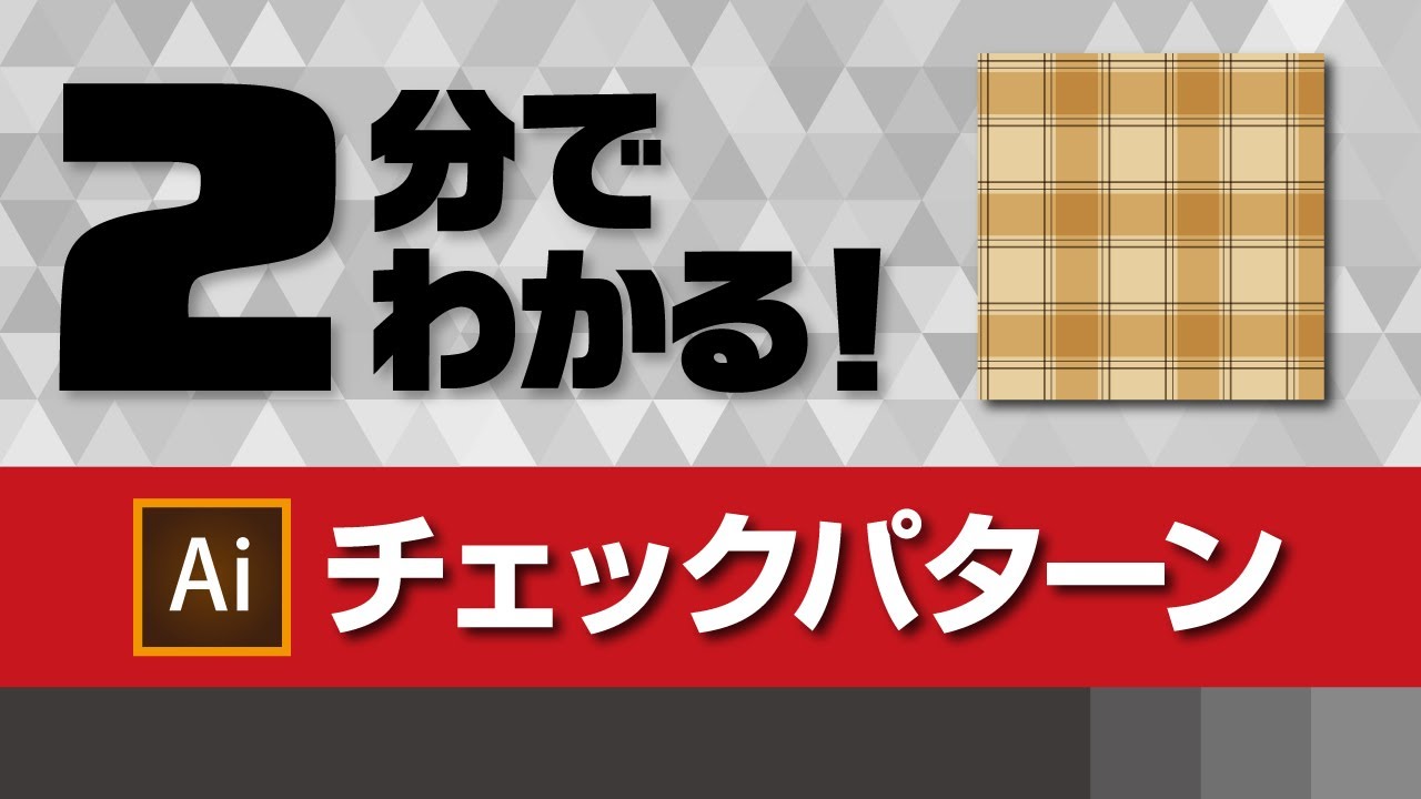 チェックパターンの作り方｜イラレチュートリアル