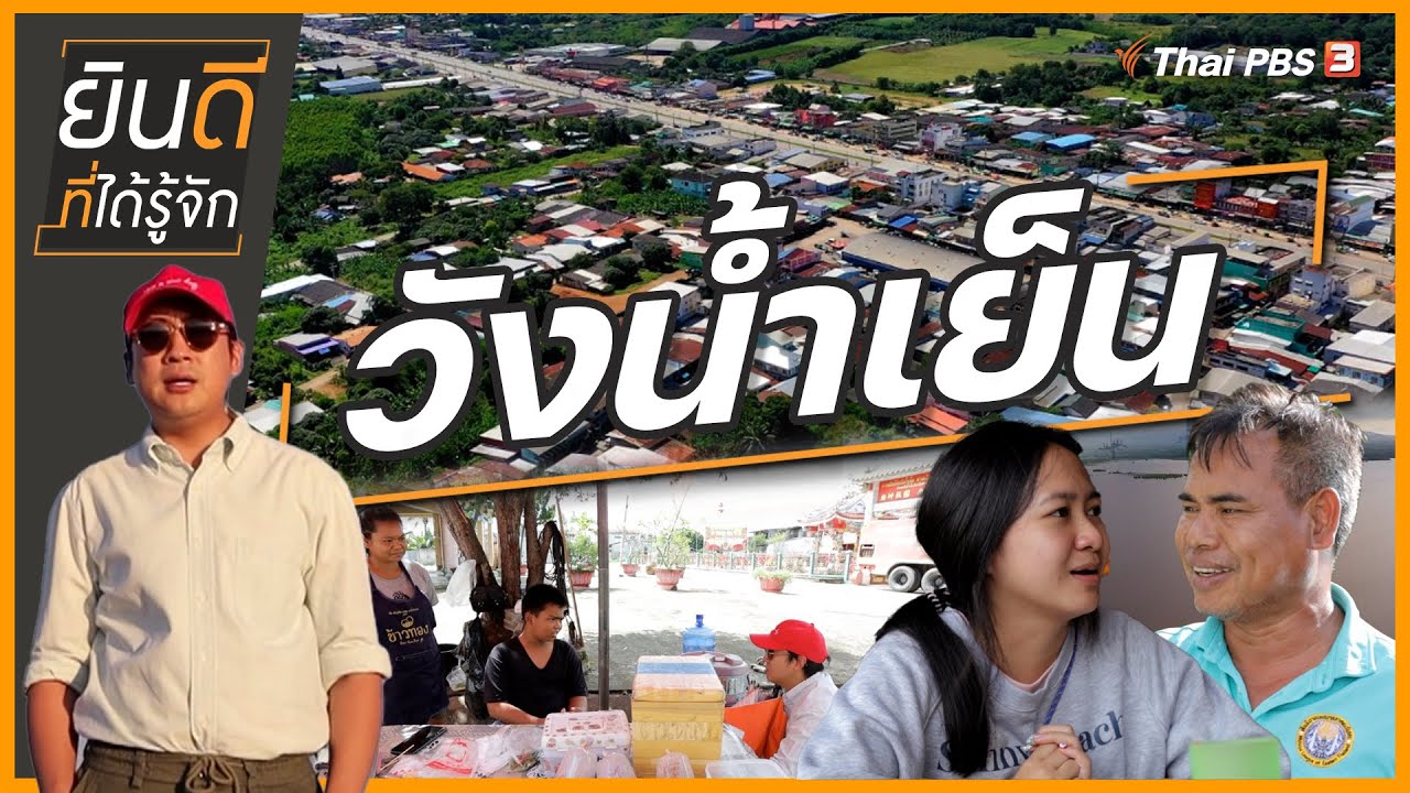 วังน้ำเย็น | ยินดีที่ได้รู้จัก