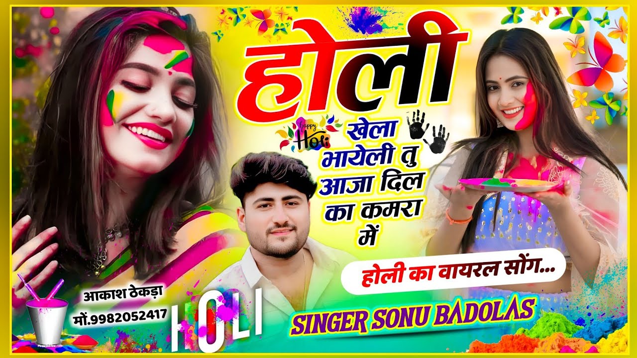होली का वायरल सोंग // होली खेला भायेली तु आजा दिल का कमरा में // Singer Sonu Badolas // holi song 