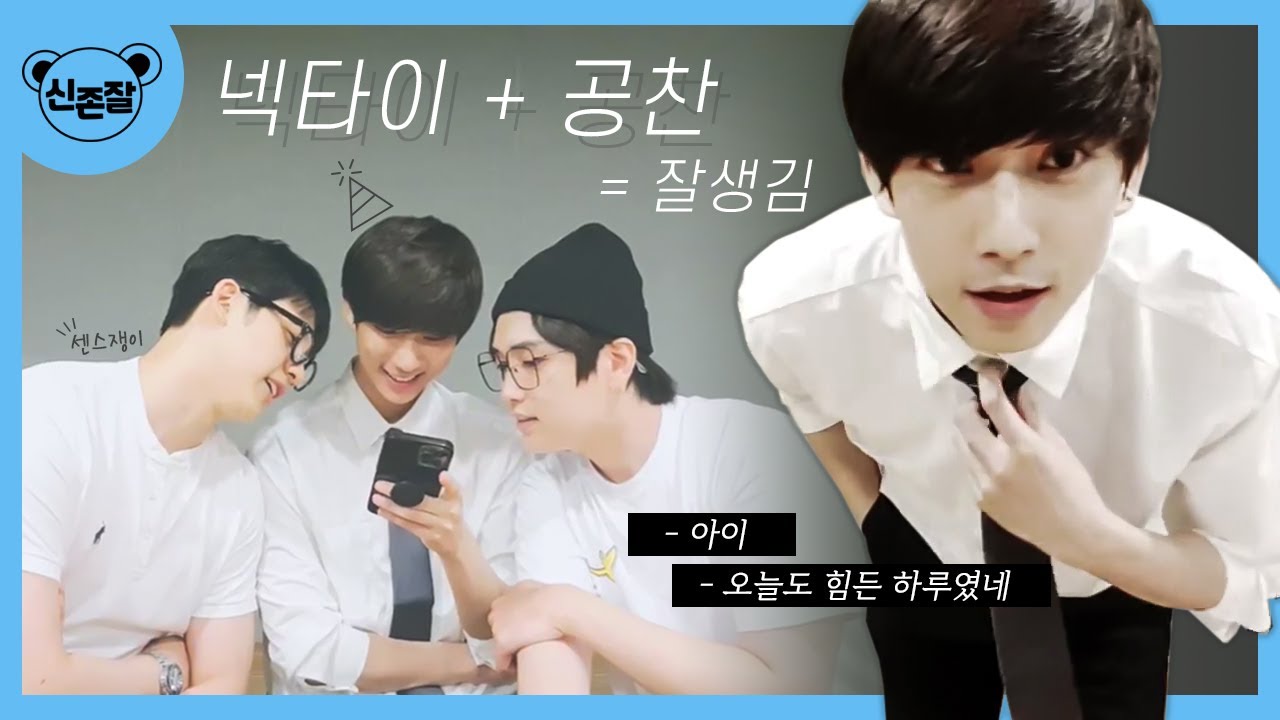 [B1A4] 나 넥타이 한 공찬 많이 좋아하네...