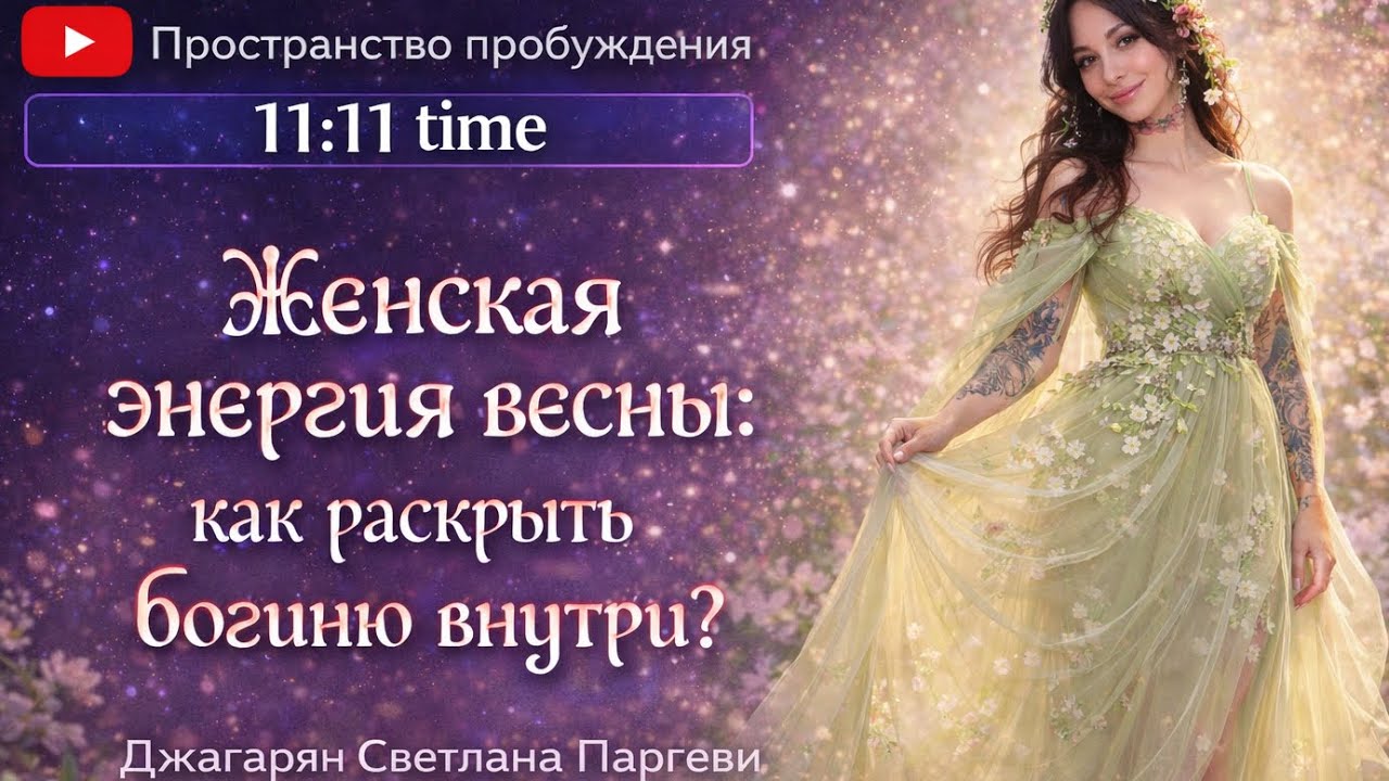 Женская энергия весны: как раскрыть богиню внутри?