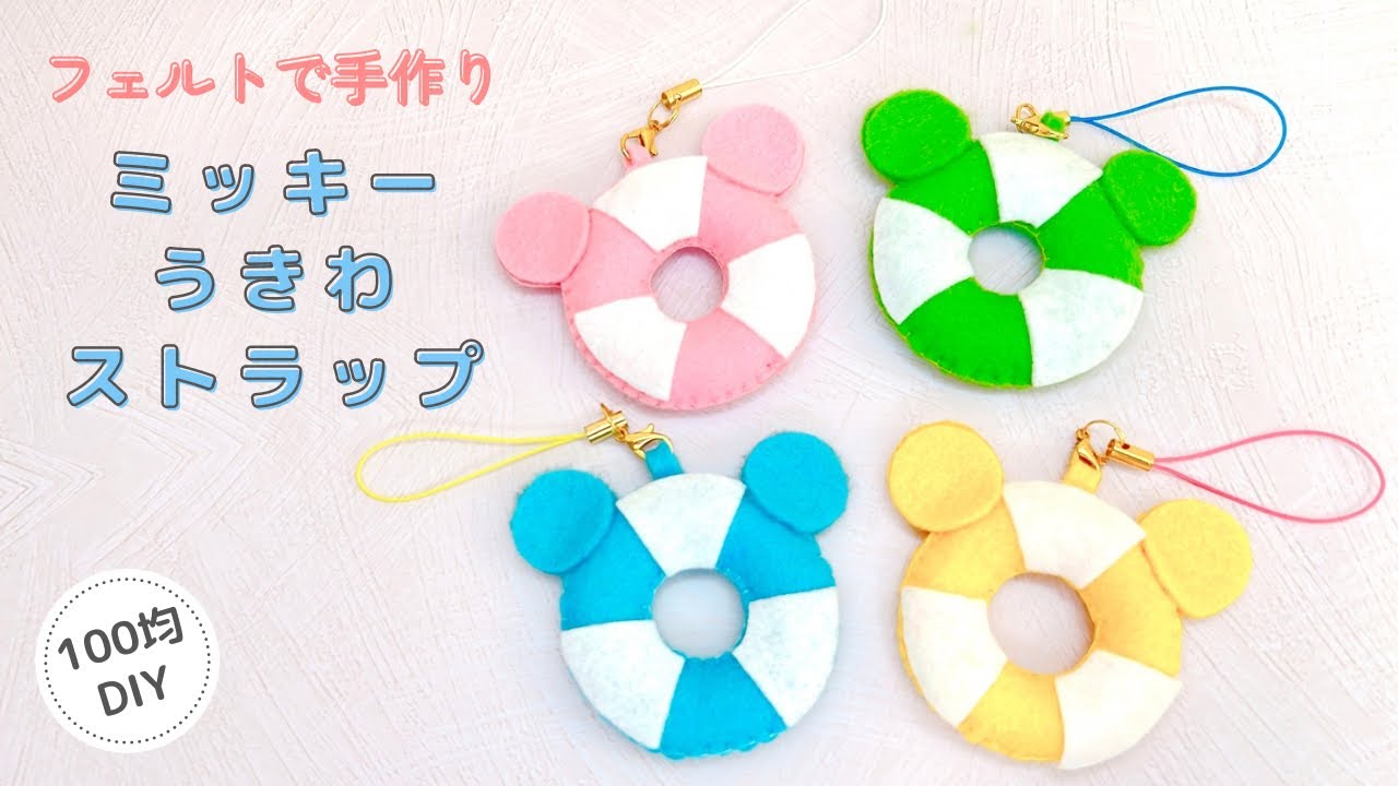 【100均DIY】フェルトで手作りミッキーうきわストラップ/mickey/felt