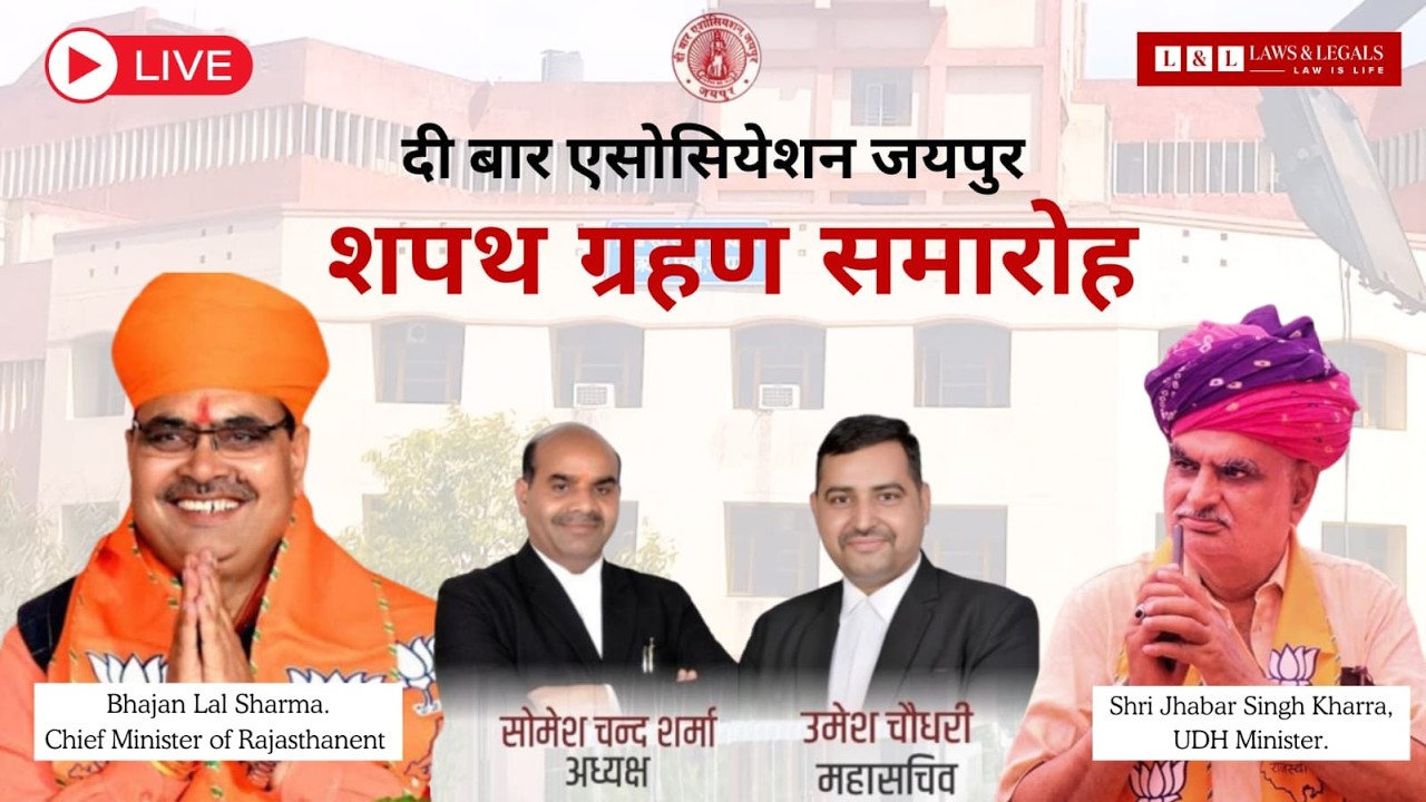 शपथ ग्रहण समारोह 2026 : दी बार एसोसिएशन जयपुर | CM Bhajan Lal Sharma