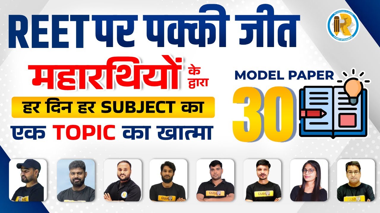 REET Model Paper 2022 | REET Model Paper Level 1 | REET Model Paper Level 2 | REET Mock Test