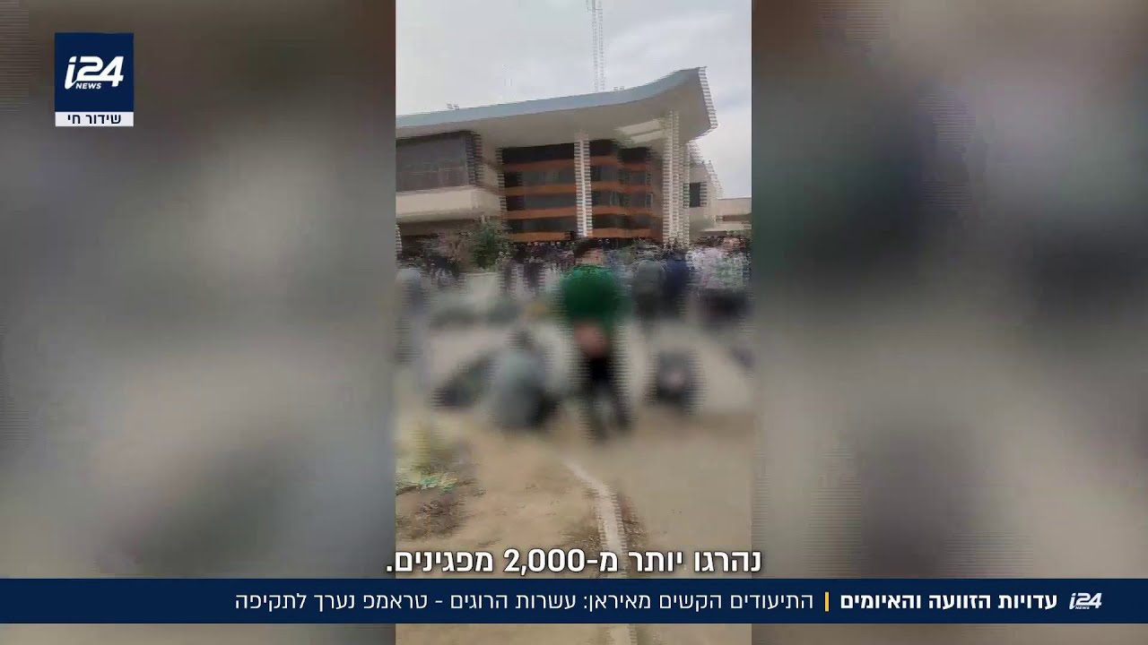 התיעודים הקשים מאיראן: עשרות הרוגים, טראמפ נערך לתקיפה