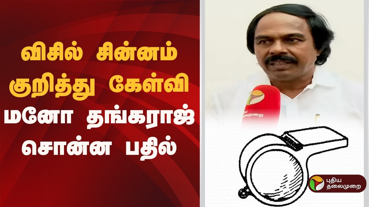விசில் சின்னம் குறித்து கேள்வி- மனோ தங்கராஜ் சொன்ன பதில் | Whistle  | Vijay | TVK