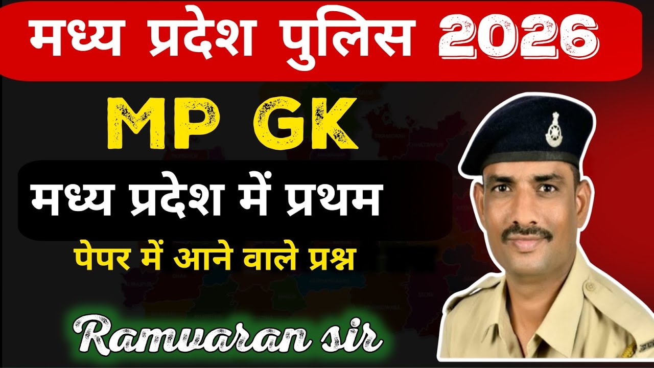 मध्य प्रदेश में प्रथम | Madhya Pradesh mein Pratham | First in MP | MP GK by Ramvaran sir 