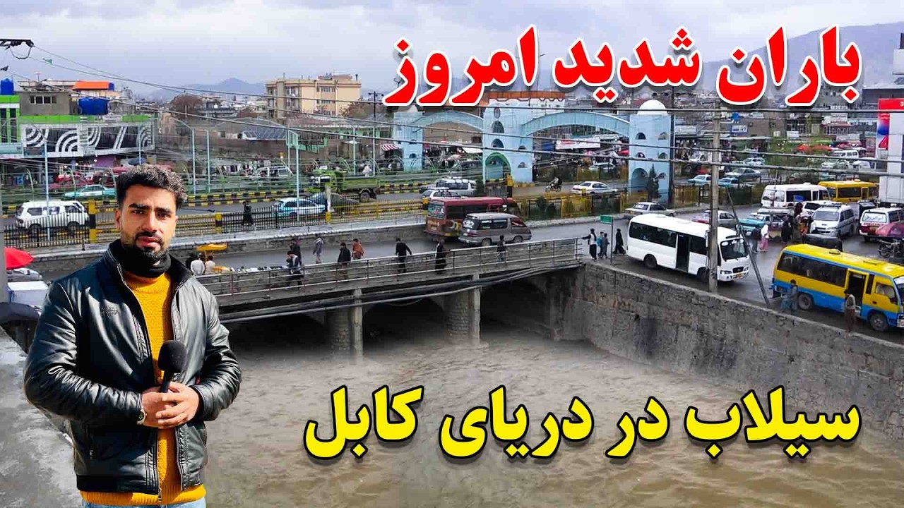 باران شدید امروز پل سوخته و سیلاب شدید دریای کابل در گزارش مطیع الله حیدری