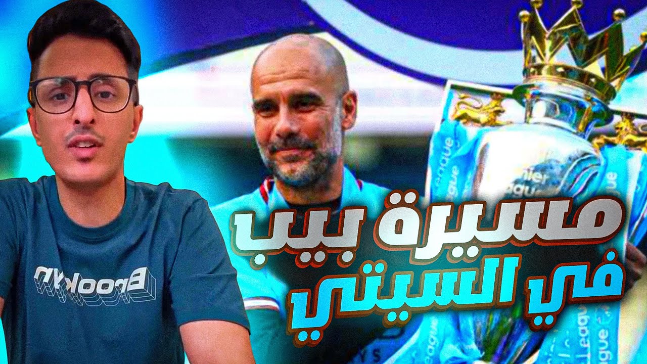 مسيرة بيب غوارديولا في مانشيستر سيتي (2017/2023)