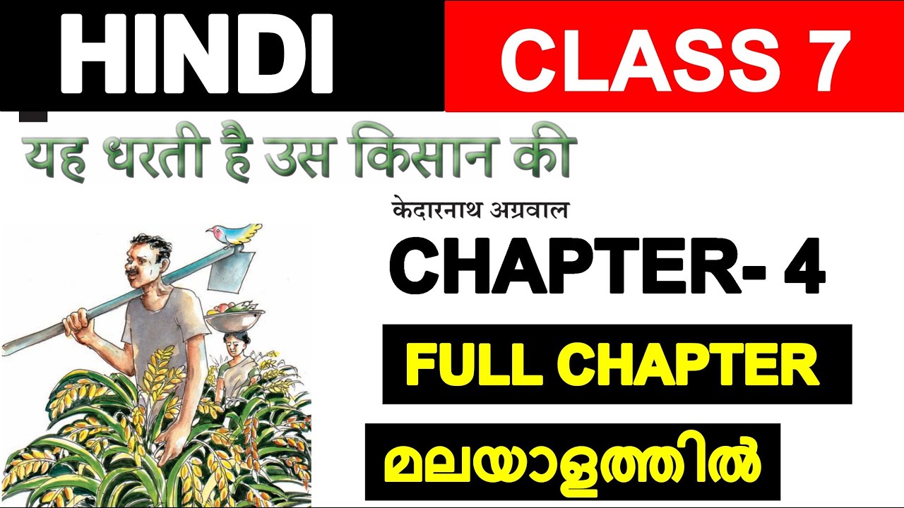 Class 7 Hindi Chapter 4 | यह धरती है उस किसान&nbsp;की | new book | Explained in malayalam |
