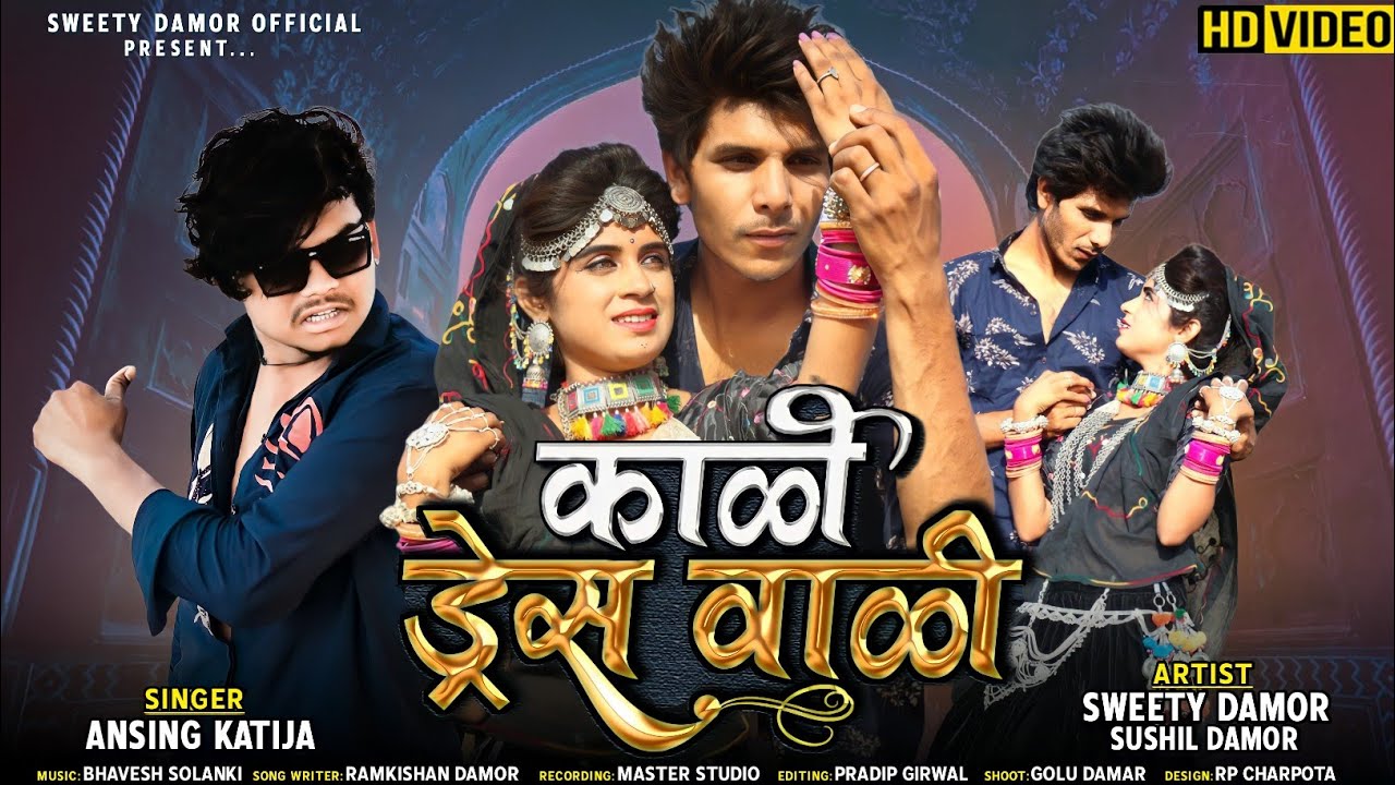 काली ड्रेस वाली / Ansing katija // Sweety damar & Sushil damar// New  Aadiwasi Romantic Video Song..