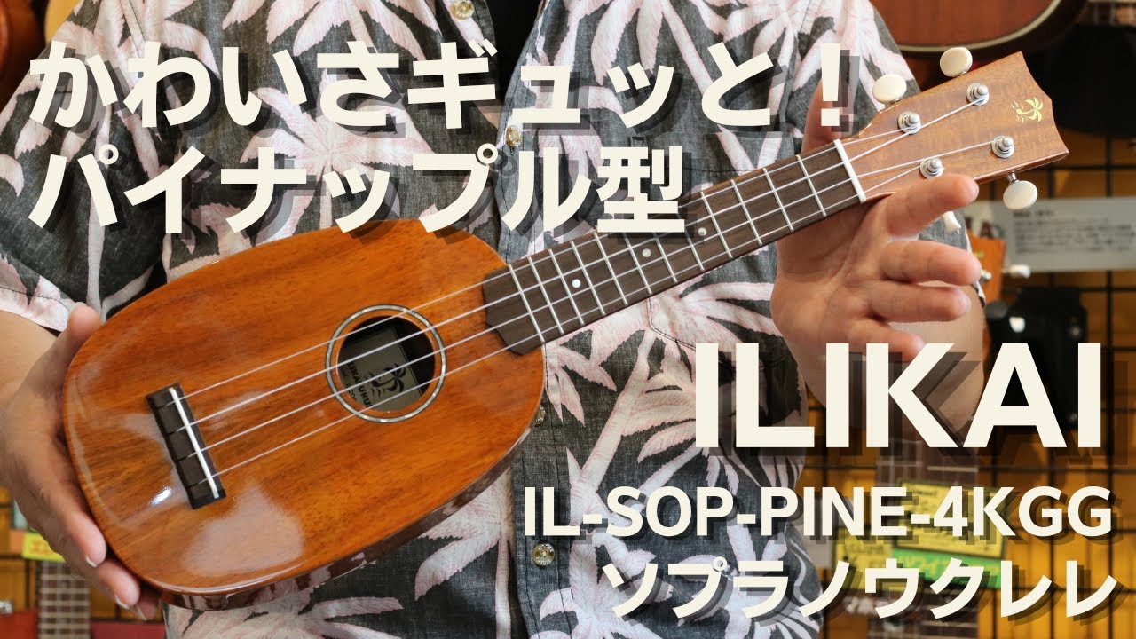 【かわいさギュッと！パイナップル型ウクレレ！】ILIKAI(イリカイ) 　IL-SOP-PINE-4KGG　ソプラノウクレレ　パイナップル　ハワイアンコア単板