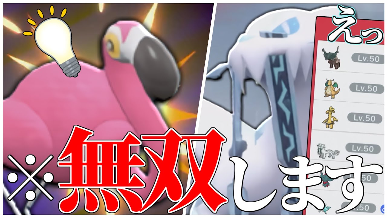 【※刺さりすぎ注意】使用率TOPの最強ポケモン軍団をまさかの『カラミンゴ』1匹でボコれたんだがｗｗｗ【ポケモンSV】