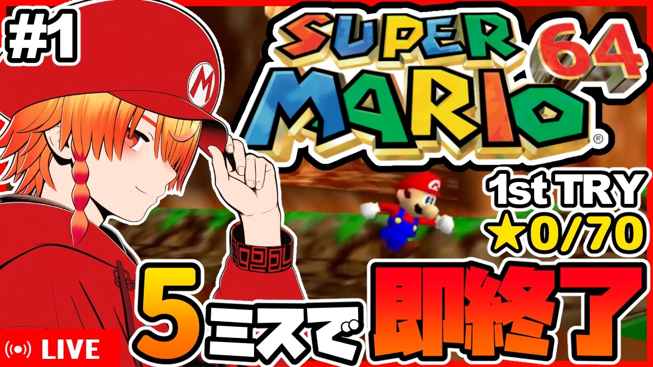 5ミスで即終了チャレンジ/その1【スーパーマリオ64】実況 #マリオ #vtuber #縦型配信