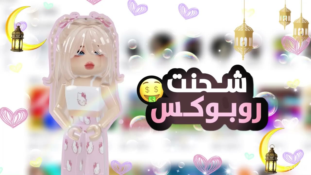 شحنت روبوكس🤑💸!!