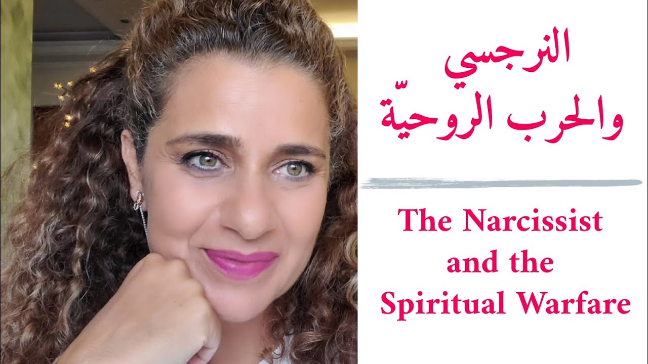 النرجسي والحرب الروحيّة. The Narcissist and the Spiritual Warfare