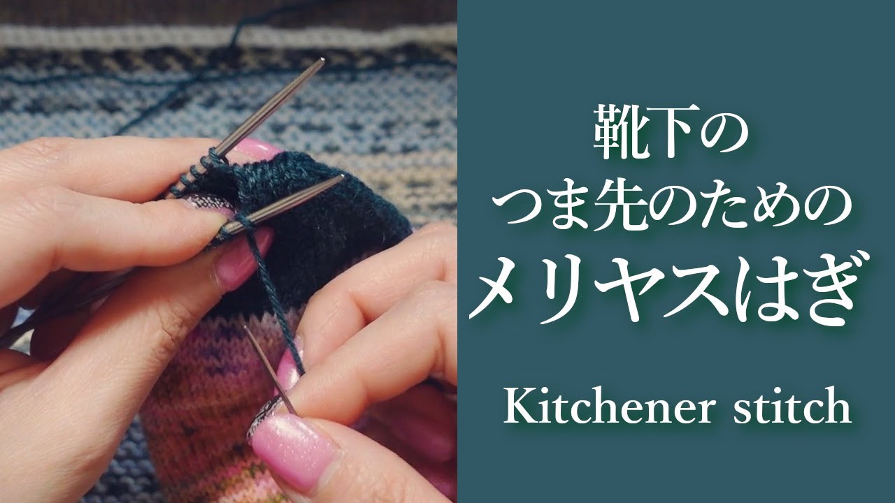 靴下のつま先のためのメリヤスはぎのやり方🔰靴下編みのTIPS🌸はき口から編む靴下｜フクロウのかまど