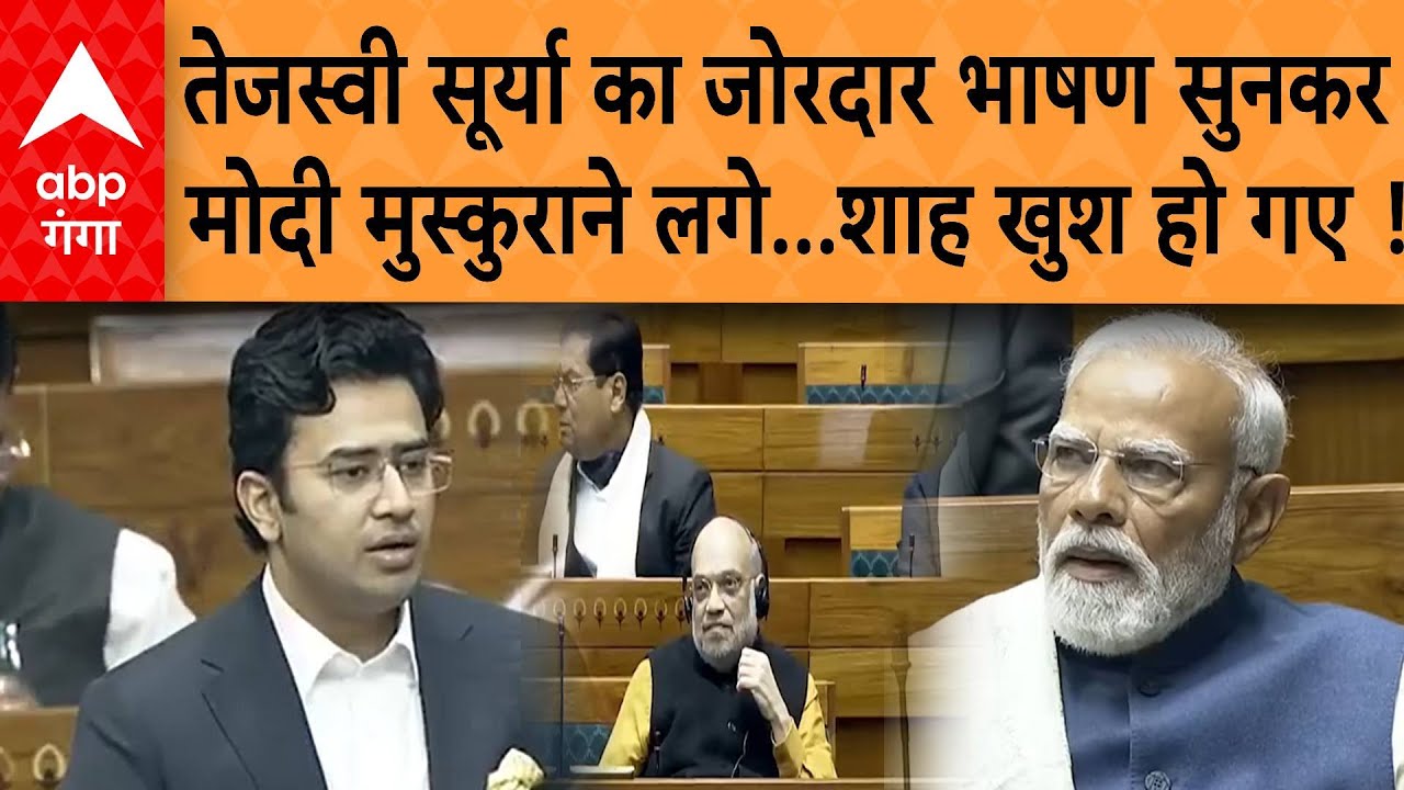 Parliament Budget Session: तेजस्वी सूर्या का जोरदार भाषण सुनकर मोदी मुस्कुराने लगे...शाह खुश हो गए !