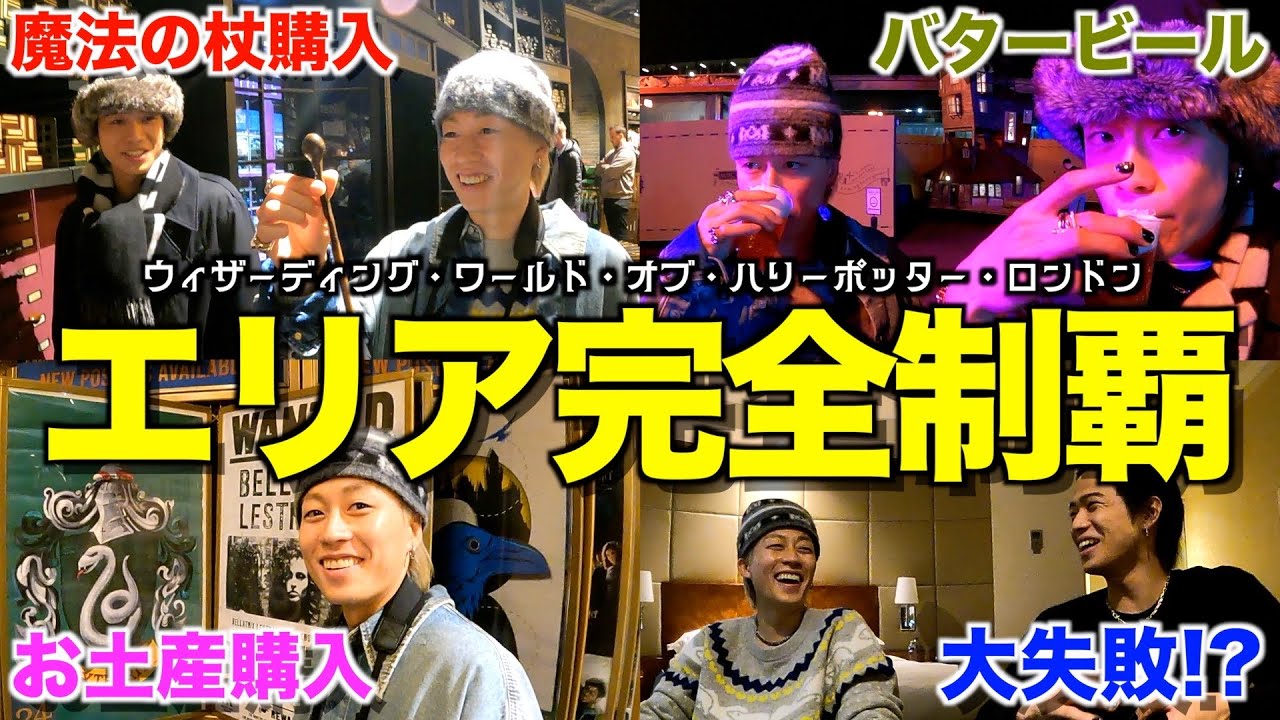 【日本人初!?】3ヶ月先まで予約が埋まってるハリーポッタースタジオツアーロンドンで遊び尽くしたらキャラ崩壊したwwwwwww