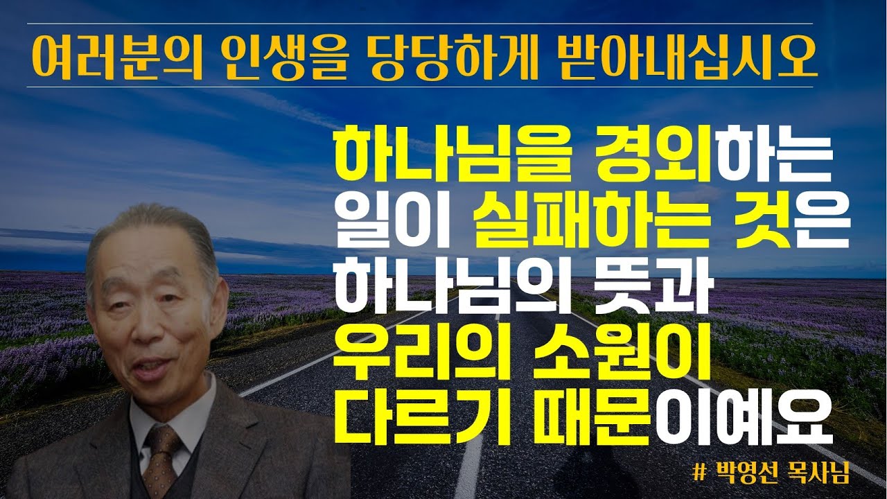 믿음의 여정이 힘들지만, 우리의 인생을 당당하게 받아내면 됩니다 | 내 뜻이 하나님의 뜻과 일치 하지 않을 때가 많아서 어려움을 겪는 겁니다 | 박영선 목사님
