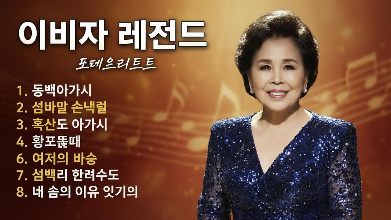 이미자 옛 영상과 노래들