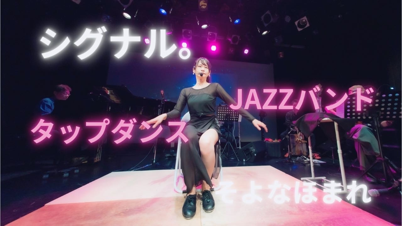 【ワンマンライブ2025】シグナル。/そよなほまれ