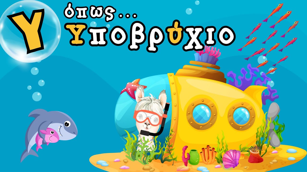Y όπως υποβρύχιο! Μαθαίνω την Αλφαβήτα με τον Bama Llama | Εκπαιδευτικό Βίντεο για Παιδιά
