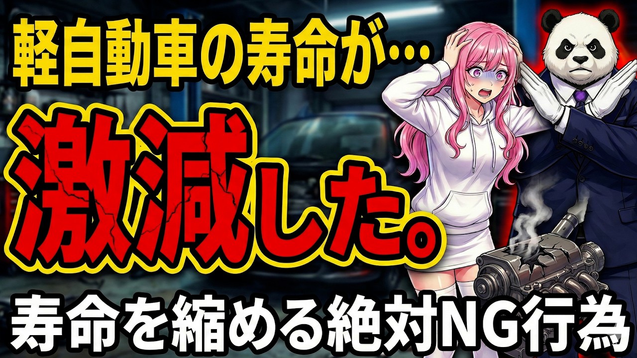 【警告】軽自動車は壊れやすい？寿命を縮める「致命的NG」と意外な弱点
