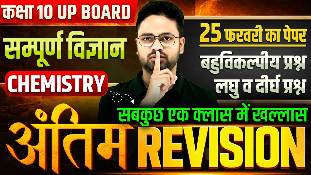 Class 10 Science Chemistry Final Revision 2026 | UP Board 25 फरवरी पेपर | Most Important Questions