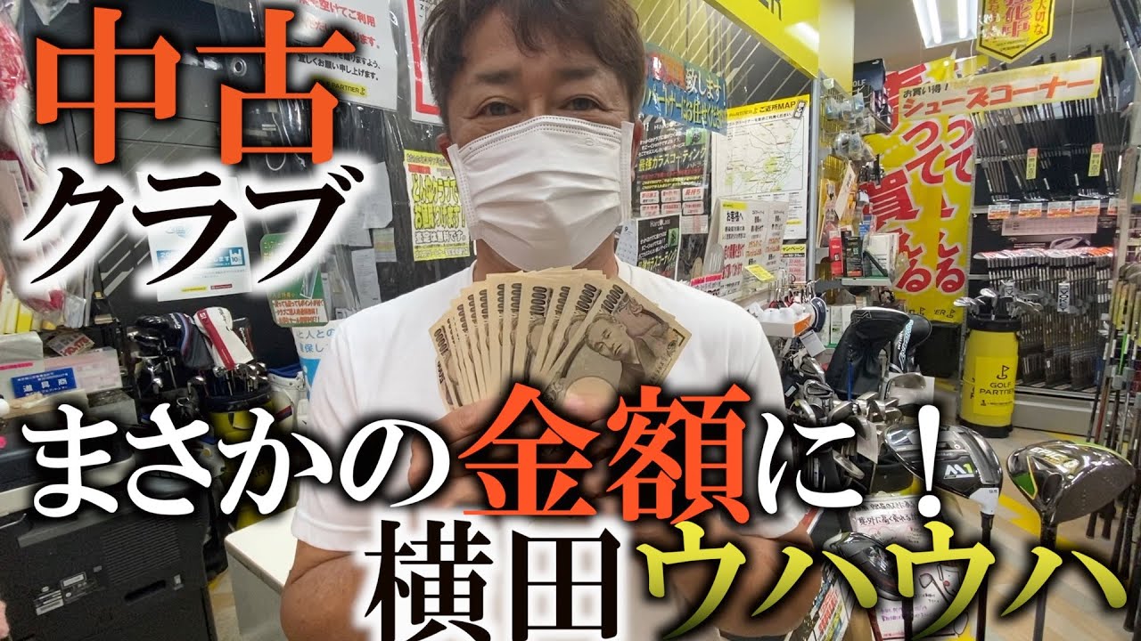 横田の中古クラブ売りに行ったらいくらになるのか試してみた！