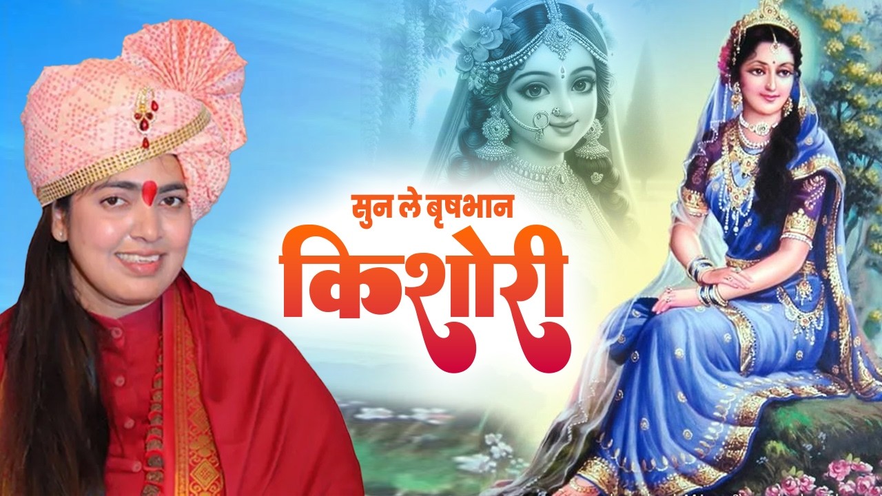 सुन ले बृषभान किशोरी_Sunle Brijbhan Kishori !! Sadhvi Samahita Ji !! Radha Krishna Bhajan
