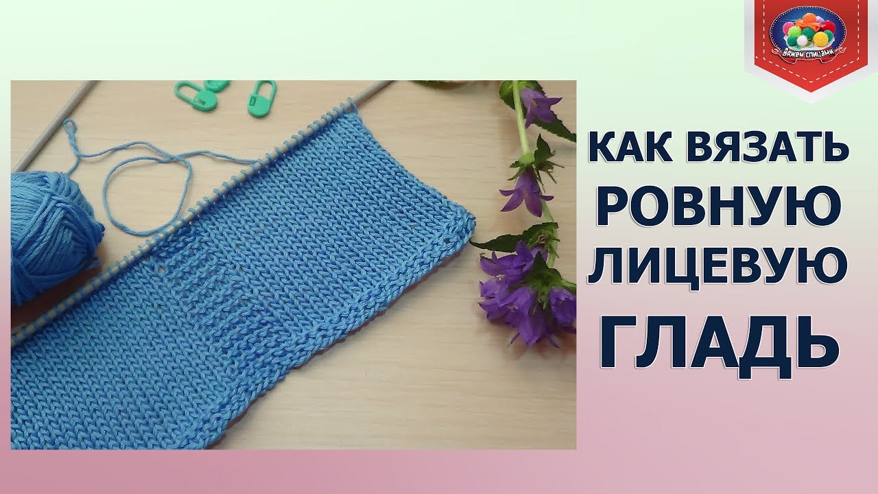 Как вязать ровную лицевую гладь