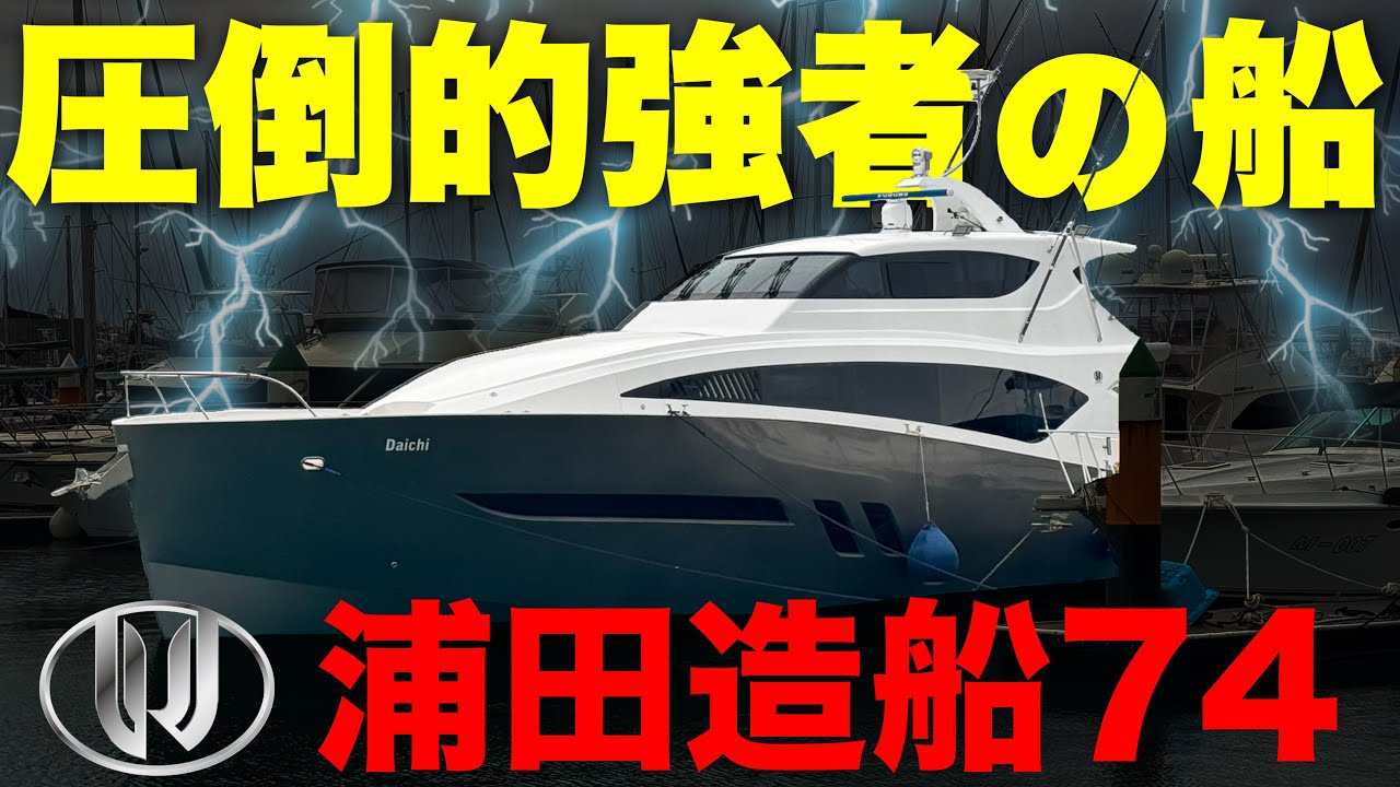 【浦田造船】江戸時代から350年続く老舗メーカー。74フィートの極上カスタムボートに突撃取材。