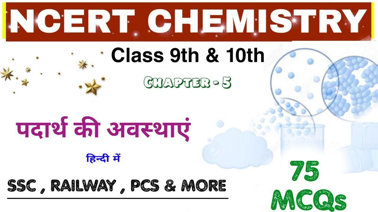 NCERT CHEMISTRY: Matter And Its States || पदार्थ की अवस्थाए  || Railway NTPC_Group D 2019