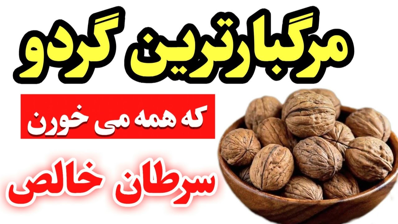 ۵ اشتباه خطرناک در مورد گردو که باید از آنها اجتناب کنید #vitalpath 
