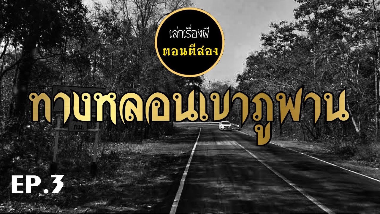 เล่าเรื่องผีตอนตีสอง EP.3 | ทางหลอนเขาภูพาน [เต็มเรื่อง]