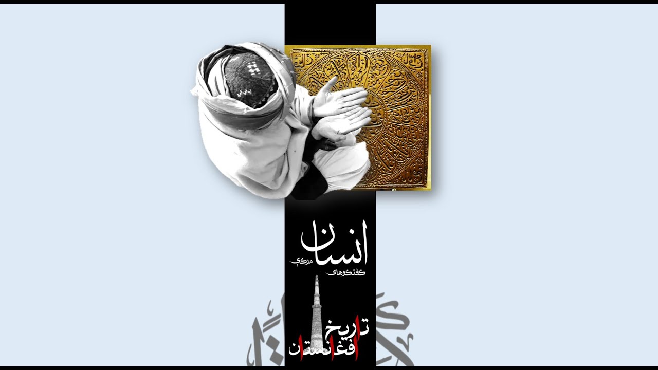 شبکه‌های صوفیان؛ اسلام در افغانستان